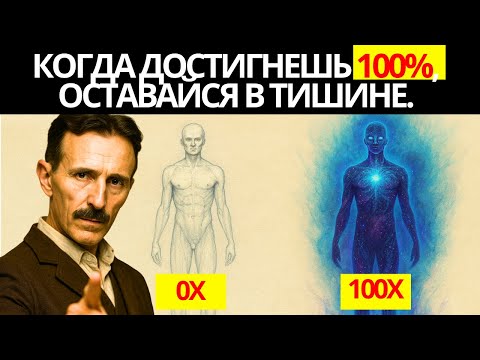 Повторяй ЭТО 100 раз, и Вселенная АКТИВИРУЕТ необратимое изменение в твоей жизни — Тесла