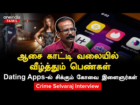 Dating App மூலம் நடக்கும் மோசடிகள் | Crime Selvaraj Interview | Oneindia Tamil