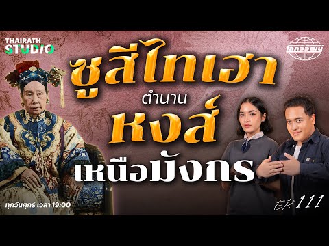 “พระนางซูสีไทเฮา” ผู้ถูกตีตราว่าเป็นต้นเหตุของการ “ล่มสลายของราชวงศ์ชิง” | โลกวิวัฒน์ Podcast EP.111