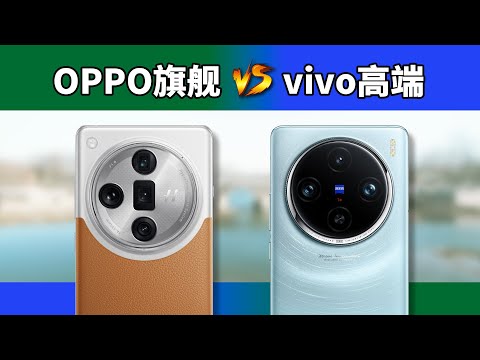 躲不掉的对比，OPPO Find X7 Ultra对比vivo X100 Pro