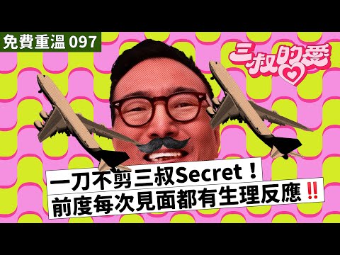 免費重溫 EP097｜一刀不剪三叔Secret！前度每次見面都有生理反應‼️