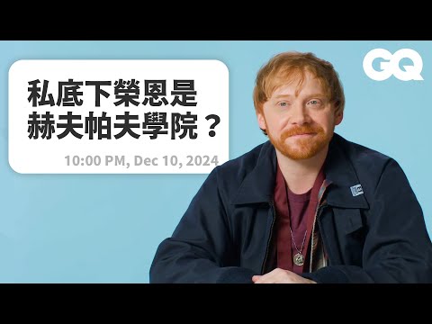《哈利波特》魯伯特葛林特回答網友問題,葛萊芬多畢業後的榮恩私下是開冰淇淋車的養蜂人?與哈利、妙麗認識的第一印象?分享與石內卜教授《火盃的考驗》的調皮回憶|明星臥底大哉問|GQ Taiwan