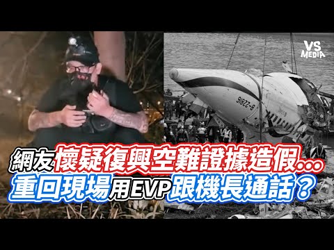 網友懷疑復興空難證據造假... 重回現場用EVP跟機長通話？｜VS MEDIAｘ@204