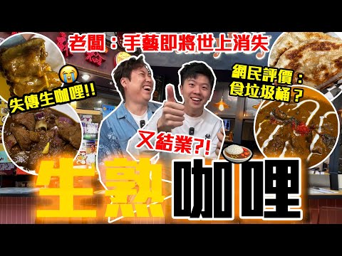 【9BT】垃圾桶咖喱⁉️😨生VS熟咖喱大戰🔥40年本土自創咖喱老店結業🥲全港唯一手藝失傳💥