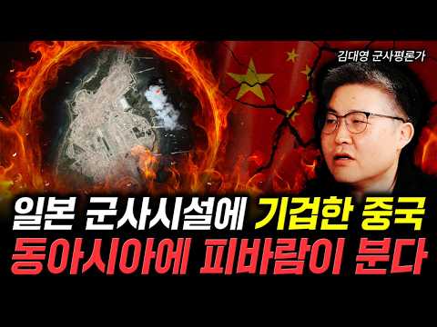 일본 군사시설에 기겁한 중국. 동아시아에 피바람이 분다 | 김대영 군사평론가 3부 #디펜스뉴스
