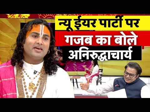 Aniruddhacharya Ji Maharaj Exclusive : नए साल से पहले बाबा का जबरदस्त इंटरव्यू | Amish Devgan