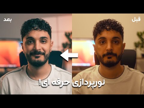 چجوری ویدیوهامون رو نورپردازی کنیم؟