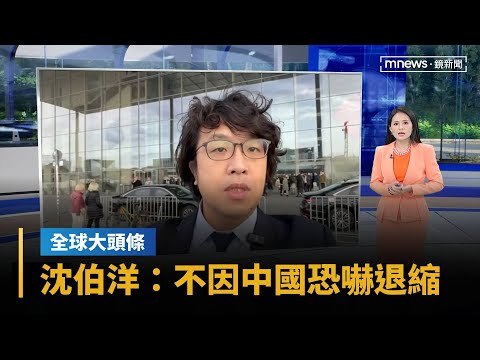 【全球大頭條】現身德國國會　沈伯洋：勇敢台灣人不因中國恐嚇退縮｜#鏡新聞