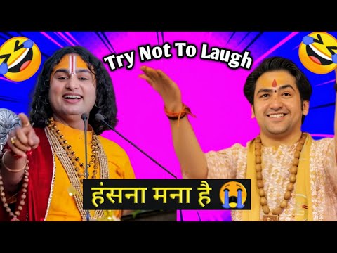 Try Not to laugh challenge 4🤣||Aniruddhacharya funny video 😭||funny memes #aniruddhacharyaji #funny