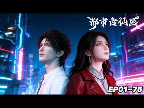 💥都市古仙医 | EP01-75：银针破邪救苍生，丹道通玄定浮沉！  | MUTISUB | 动画速递站【UrbanMiracleDoctor | 国漫推荐】