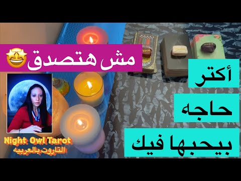 أكتر حاجه بيحبها فيك؟سبب إنجذابه ليك؟بيراقبك في السر؟ بيحس بإيه أما بيفكر فيك  اختار كارت تاروت