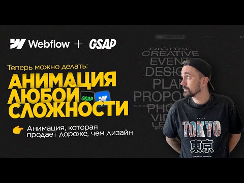 GSAP to Webflow | Secrets of Easy Animation