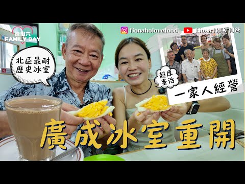 #fiona何爸｜北區最耐63年歷史廣成冰室重開 經歷裝修8個月誤傳結業 最有回憶的童年餐廳 厚蛋治懷舊冰柱紅豆冰重現 第三代由攝影師轉行接手 一家人合力經營望傳承 #同何爸周圍碌