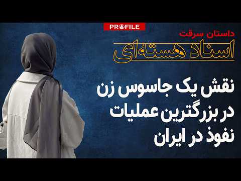 موساد چگونه سری‌ترین اسناد هسته ای ایران را ربود؟