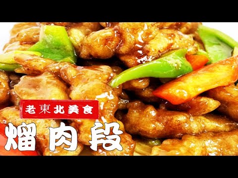 年夜飯想要吃正宗的熘肉段，挂糊和調汁都有竅門，焦香酥脆超解饞crisp fried pork