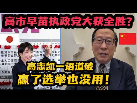 众议院大胜，高市早苗为何反而“急眼”了？高志凯：因为中国手里捏着日本的命门！