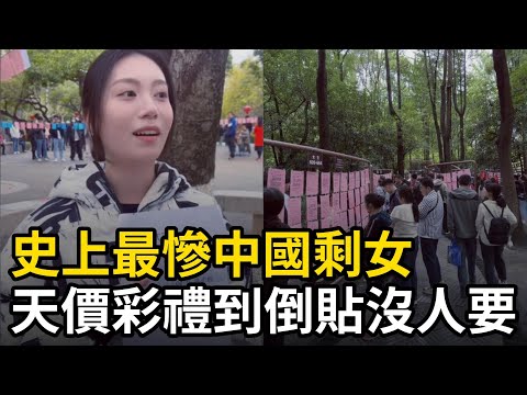 史上最慘中國剩女，從天價彩禮到倒貼沒人要，光棍集體覺醒，截止2025未婚剩女超過一億人#中国社会 #剩女 #彩礼