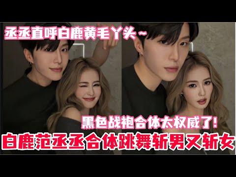 谁懂白鹿范丞丞这对内娱权威姐弟组合的含金量！白鹿把范丞丞认成tony老师！丞丞又想挨打了直呼白鹿是黄毛丫头！两人录跑男逮到机会就藏不住一直说悄悄话～#白鹿 #范丞丞 #奔跑吧 #娱乐 #cp