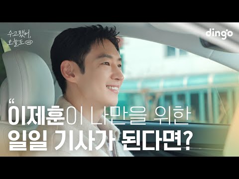 좋아하는 배우가 나만의 일일 기사가 되어준다면? | 수고했어 오늘도 2025 | #이제훈