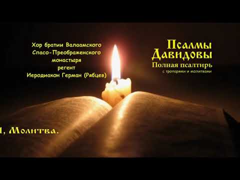 Псалмы Давидовы.  Полная Псалтирь с тропарями и молитвами
