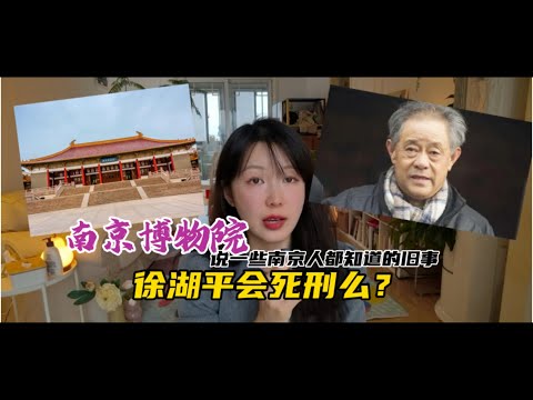江南春|南京人都知道的南京博物院旧事|徐湖平会被判死刑么?
