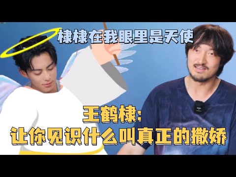 #王鹤棣  又对#王传君 展开撒娇攻势！传君哥说棣棣是天使！你就宠他吧！#五十公里桃花坞