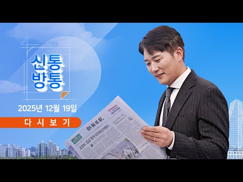 [풀버전] 12월 19일 (금) #신통방통 - 전재수 경찰 출석 / 미스트롯4, 시청률 1위 / 주사이모, 조리사 자격증?