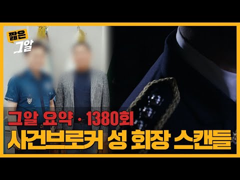 경찰들에게 '회장님'으로 불린 브로커, 외장하드 속 225개 음성파일의 진실은? | 짧은 그알