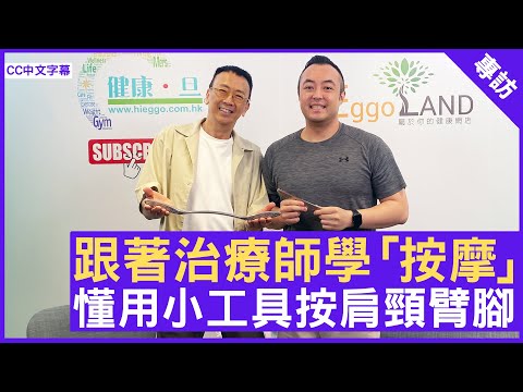 跟著治療師學「按摩」 學懂用小工具按頸肩臂腳 #MatthewChiu 按摩治療師 (澳洲) - 鄭丹瑞《健康旦》(CC中文字幕)