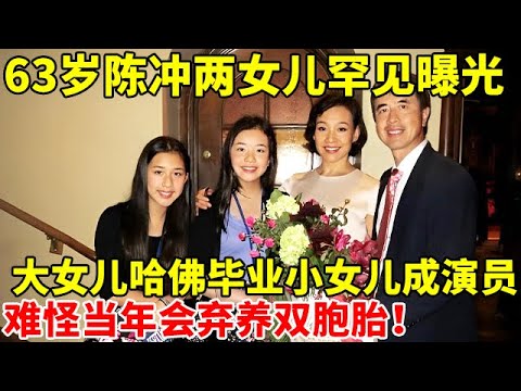 63岁陈冲两女儿罕见曝光!大女儿哈佛毕业,小女儿成演员,难怪当年会弃养双胞胎【对话明星家庭】#陈冲 #Joan Chen