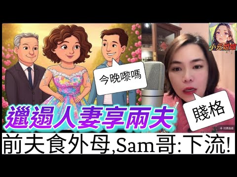 邋遢人妻享兩夫,繼母要搶繼女老公,混亂程度如河馬 #小元姐姐 #廣東話 #小元情感分享 #小圓感情分享