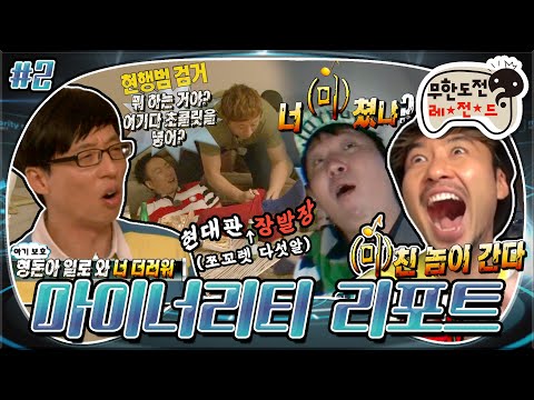 [6月의 무도] 순조롭게(?) 진행되는 형수! 어디가~? 클로징은 어디서? 서래마을~ 누구네 집? 준하형 집~!😜 " 마이너리티 리포트" 2편 infinite challenge
