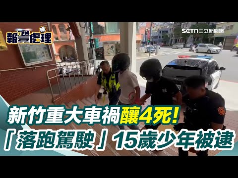 新竹重大車禍4人死亡！「落跑駕駛」15歲少年被逮　輟學+涉傷害遭通緝｜三立新聞網 SETN.com