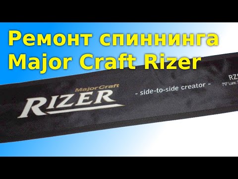 Ремонт Major Craft Rizer