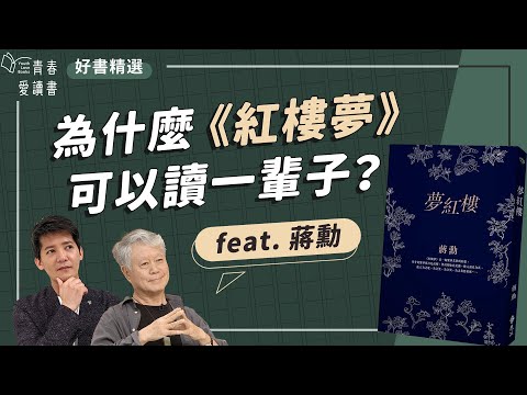 從蔣勳《夢紅樓》走進《紅樓夢》大觀園｜謝哲青 feat. 蔣勳｜好書精選｜完整版｜青春愛讀書