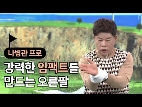 [BenJefe] 강력한 임팩트를 만드는 오른팔 (나병관 프로)