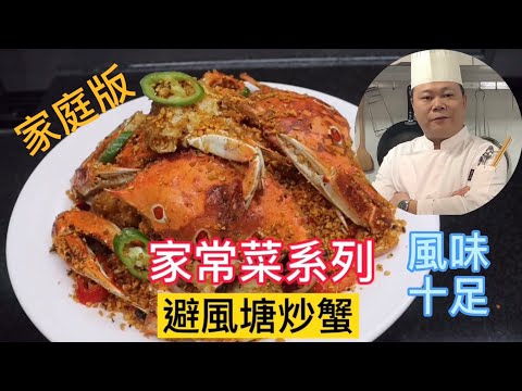 大廚教你：避風塘炒蟹的家常做法，香辣可口，風味十足#chinesefood #烹飪節目