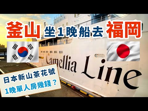 韓國🇰🇷釜山第一次坐船去福岡 新山茶花號似郵輪？船上豪華單人房體驗 廣安里海水浴場 白淺灘文化村 甘川洞文化村 釜山景點 釜山酒店 韓國自由行