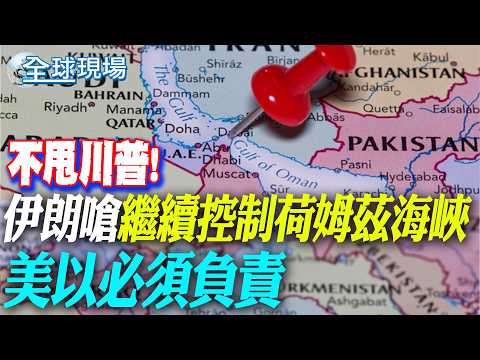 Ignoring Trump, Iran vows to "continue controlling the Strait of Hormuz," demanding US and Israel...