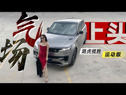 车若初见  | 初晓敏 | 气场上头 试驾路虎揽胜运动版 #路虎 #landrover