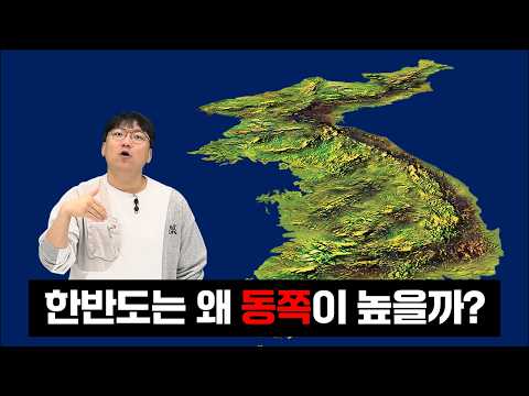 한국 지도는 왜 동쪽이 높을까｜동고서저의 인문학  [한국사를 위한 한국지리 2편]