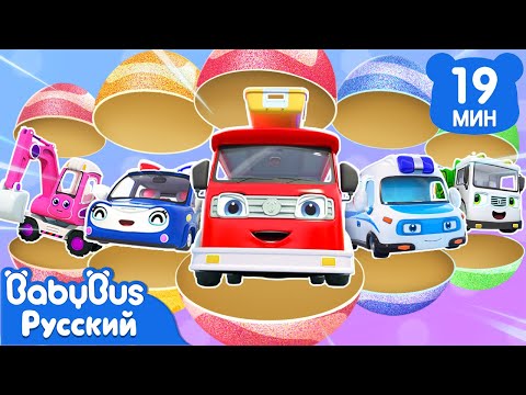 Потрясающие игрушечные машинки крошки-панды | Песенки про машинки | Сборник для детей | BabyBus
