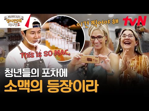 드디어 소주 등장이오-! ★소맥 퍼포먼스★로 스페인 손님들에게 신세계 보여주는 중ㅋㅋㅋ #장사천재백사장2 EP.11 | tvN 240114 방송
