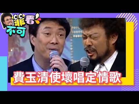 費玉清使壞唱定情歌 張菲憶林慧萍心痛落淚【菲看不可】EP63 @ctvent_classic