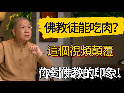 佛教徒其實可以吃肉？這個視頻顛覆你對佛教的印象！ #觀復嘟嘟 #馬未都 #圆桌派 #观复嘟嘟