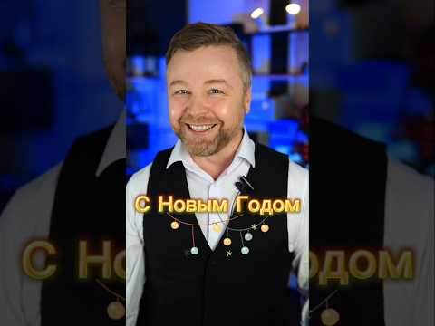 С Новым Годом! 2026