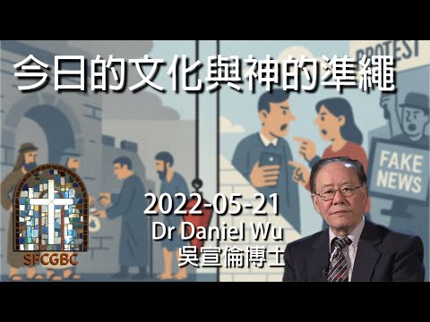 今日的文化與神的準繩 Today’s culture and God’s standard Dr Daniel Wu 吳宣倫博士講座 為何不再談對錯是非? 世界沒有標準、價值混亂撕裂 4K