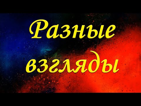 "Разные взгляды" Чухонцев В.Н.