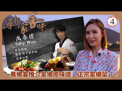 TVB旅遊節目 | 尋找家香味 04/5 | 大韓民國時裝設計師李賢娥(Nikki Lee)、禹泰權 | 陳貝兒 | 林溥來 | 粵語中字 | 2021