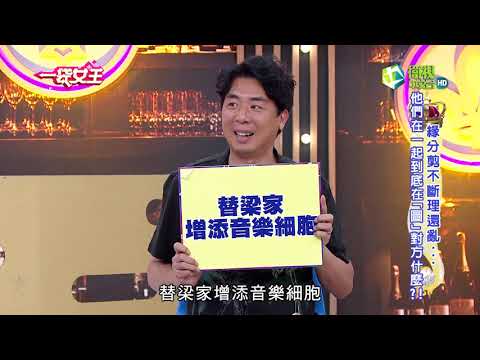 一袋女王 官方正版 20201103     緣分剪不斷理還亂...     他們在一起到底在「圖」對方什麼?!